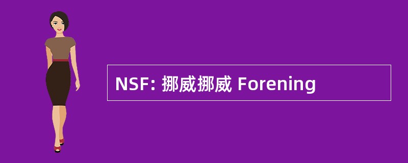 NSF: 挪威挪威 Forening