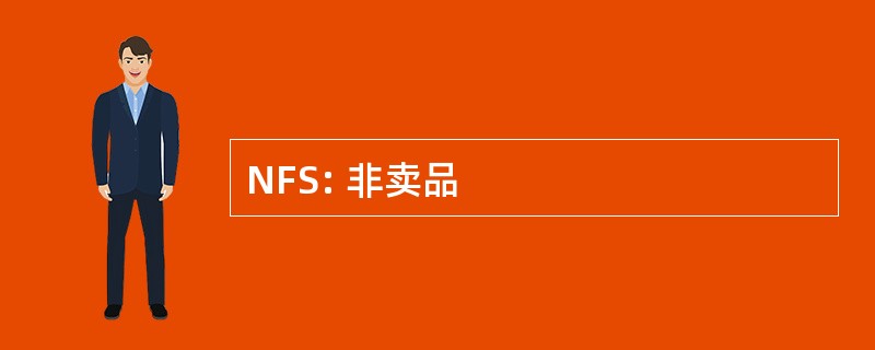 NFS: 非卖品