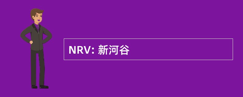 NRV: 新河谷