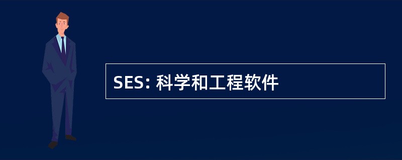 SES: 科学和工程软件