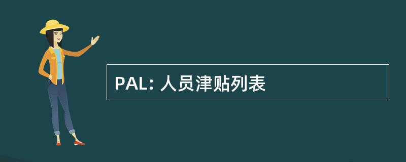 PAL: 人员津贴列表