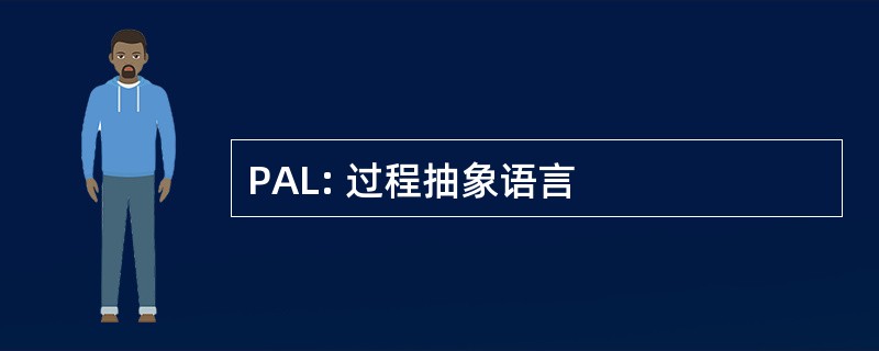 PAL: 过程抽象语言