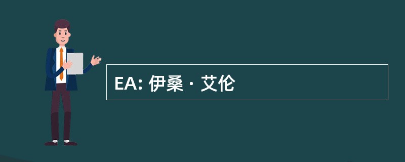 EA: 伊桑 · 艾伦