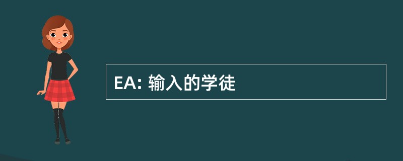 EA: 输入的学徒