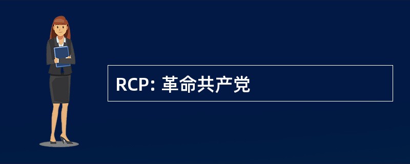 RCP: 革命共产党