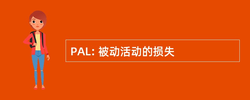 PAL: 被动活动的损失