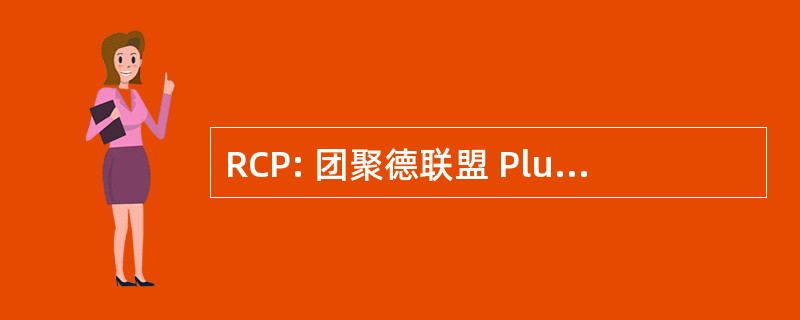 RCP: 团聚德联盟 Pluridisciplinaire