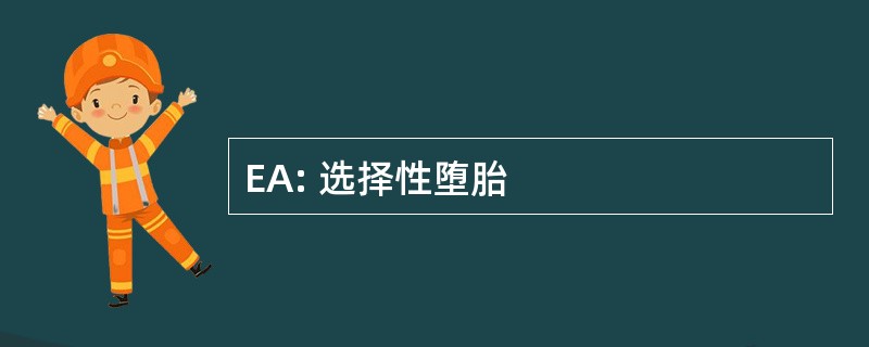 EA: 选择性堕胎