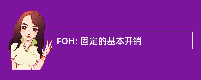 FOH: 固定的基本开销