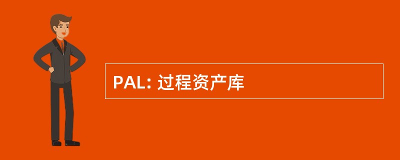 PAL: 过程资产库