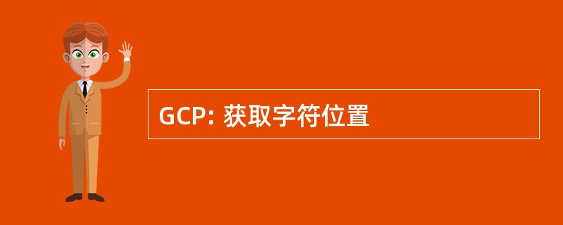 GCP: 获取字符位置