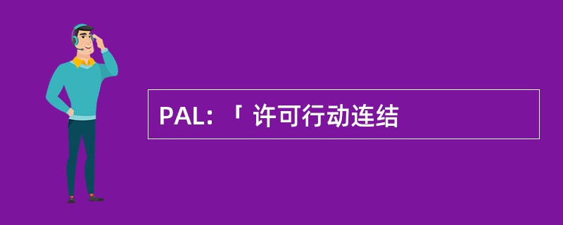 PAL: 「 许可行动连结