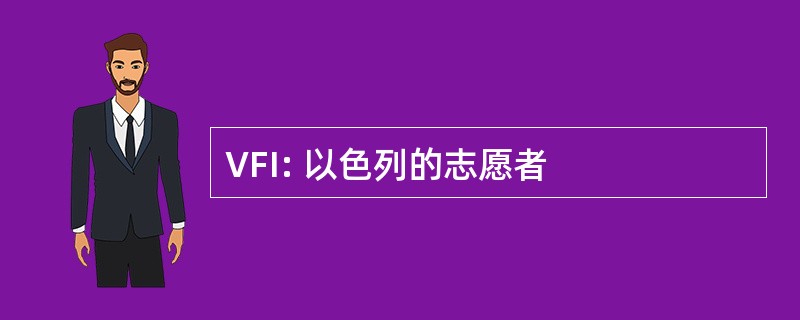 VFI: 以色列的志愿者