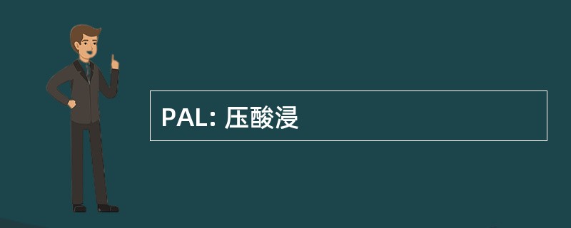 PAL: 压酸浸