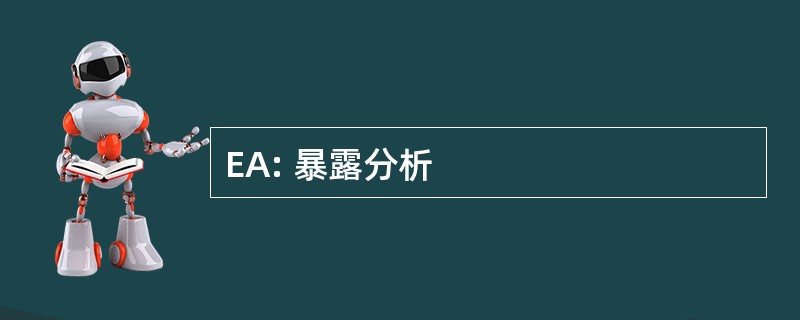 EA: 暴露分析