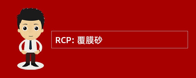 RCP: 覆膜砂