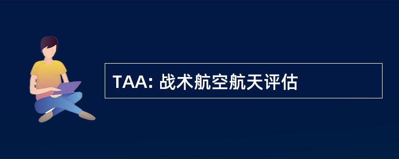 TAA: 战术航空航天评估