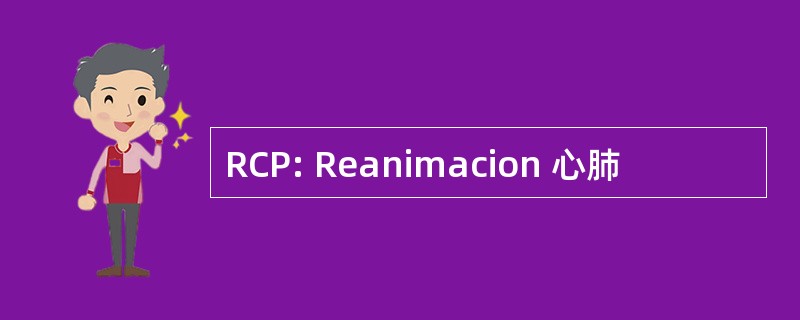 RCP: Reanimacion 心肺