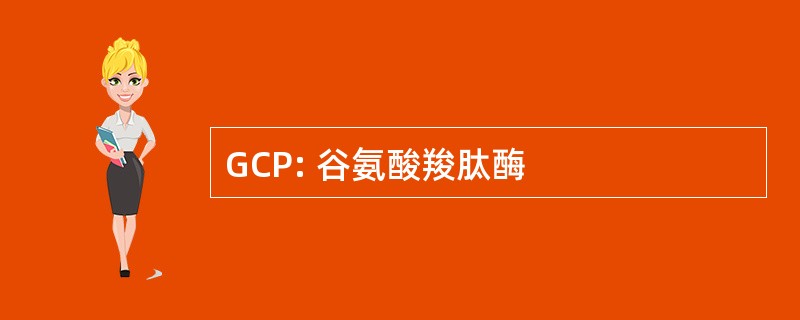 GCP: 谷氨酸羧肽酶