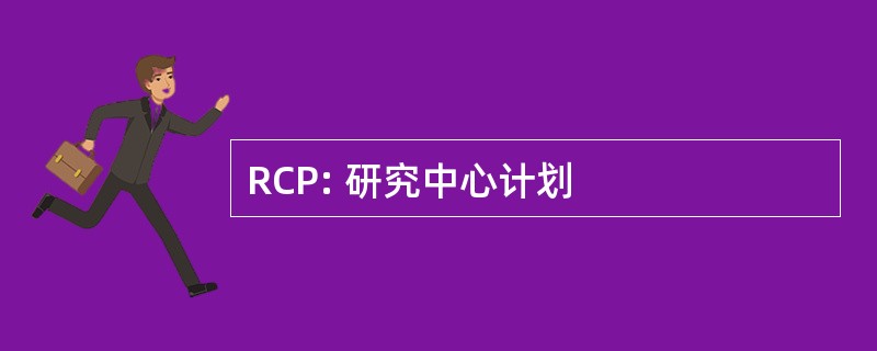 RCP: 研究中心计划