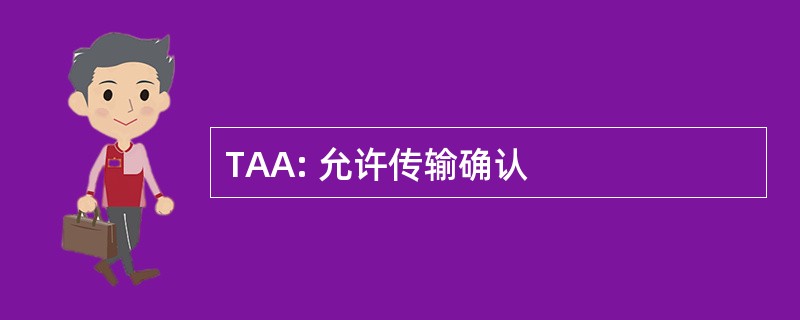 TAA: 允许传输确认