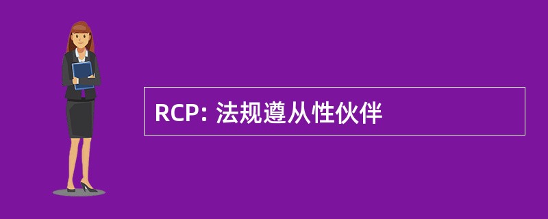 RCP: 法规遵从性伙伴