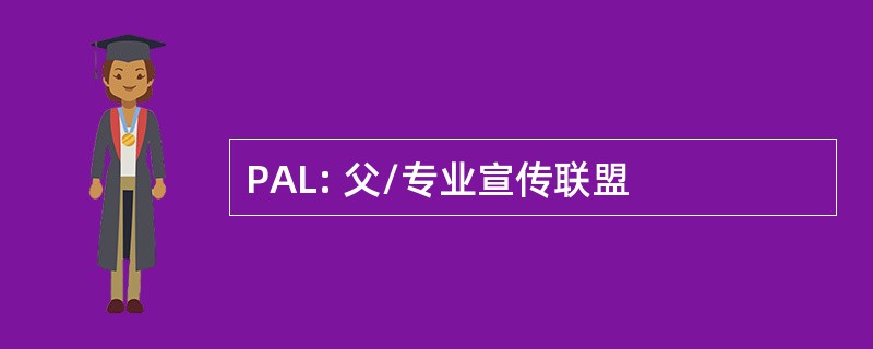 PAL: 父/专业宣传联盟