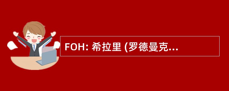 FOH: 希拉里 (罗德曼克林顿) 的朋友