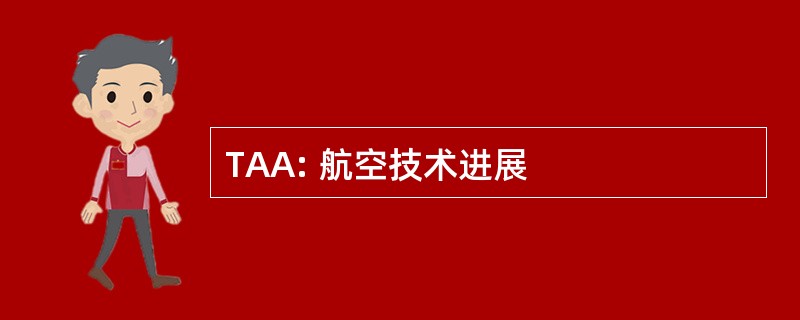 TAA: 航空技术进展