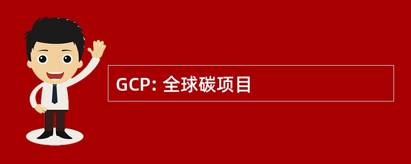 GCP: 全球碳项目