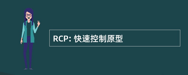 RCP: 快速控制原型