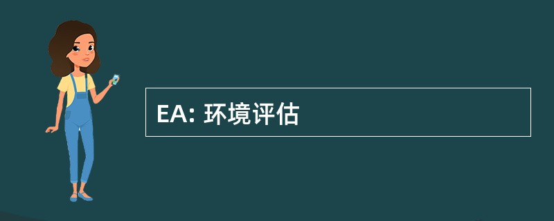 EA: 环境评估