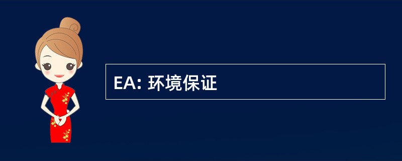 EA: 环境保证