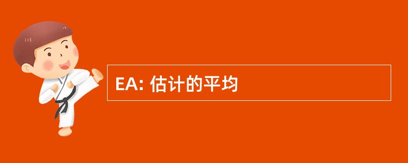 EA: 估计的平均