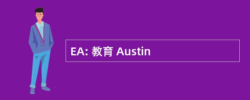 EA: 教育 Austin