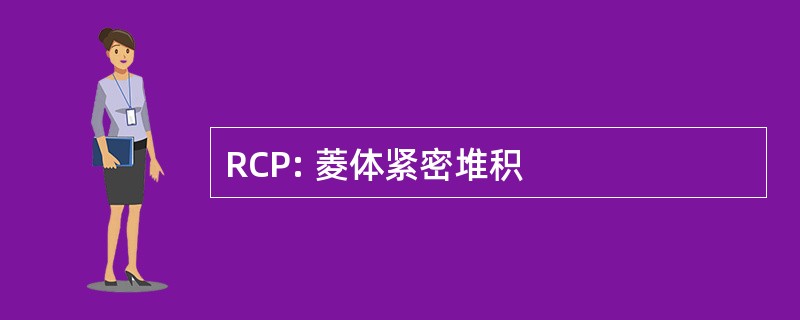 RCP: 菱体紧密堆积