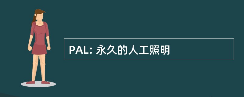 PAL: 永久的人工照明