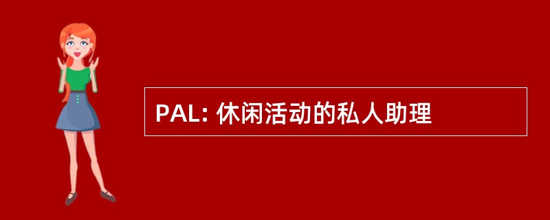 PAL: 休闲活动的私人助理