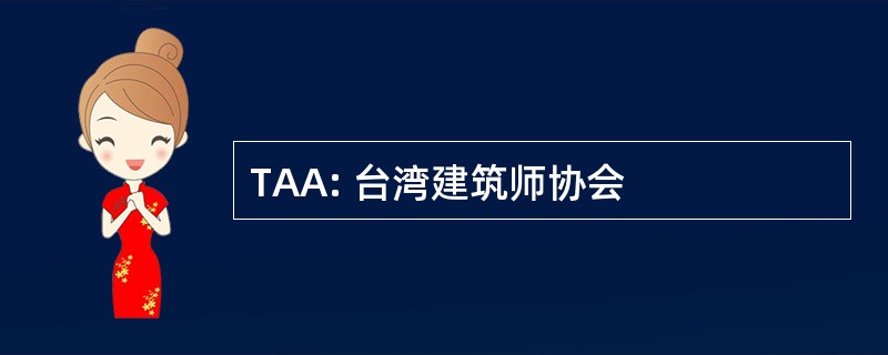 TAA: 台湾建筑师协会