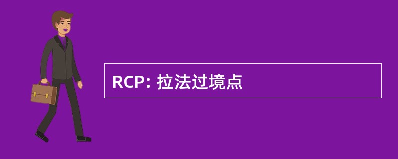 RCP: 拉法过境点