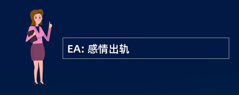 EA: 感情出轨