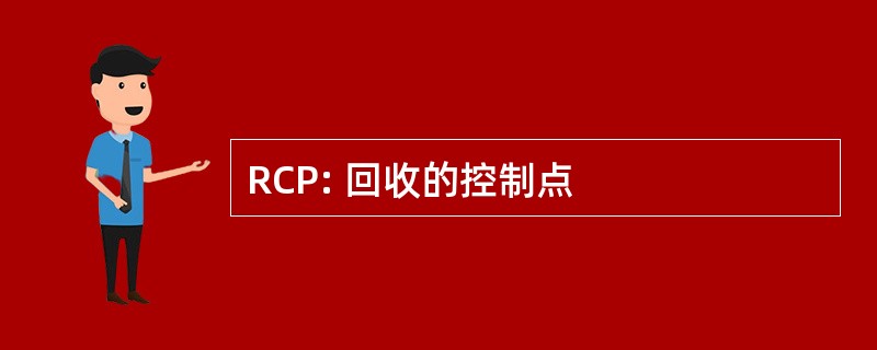 RCP: 回收的控制点