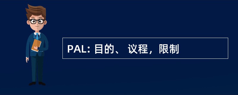 PAL: 目的、 议程，限制