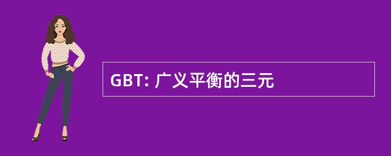 GBT: 广义平衡的三元