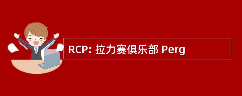 RCP: 拉力赛俱乐部 Perg