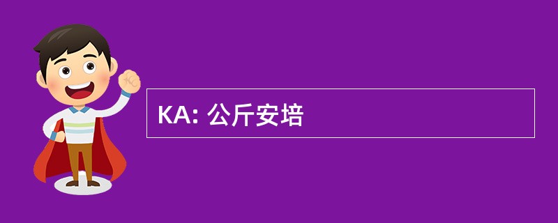 KA: 公斤安培