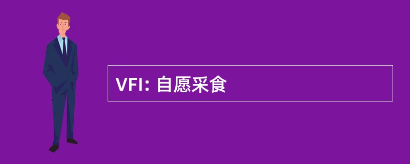 VFI: 自愿采食