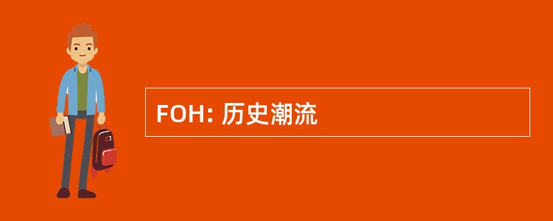 FOH: 历史潮流