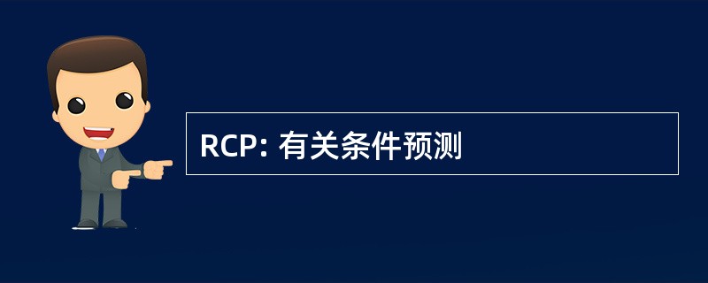 RCP: 有关条件预测