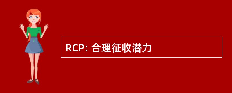 RCP: 合理征收潜力